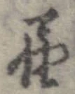 未割り当ての位置