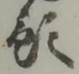 預 위치 확인됨