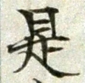 글자 是