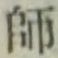 字師