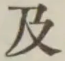 文字及