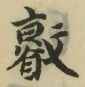 𣀩の位置