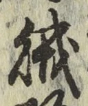 文字賊
