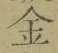 文字金