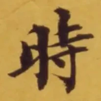 字時