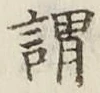 字謂