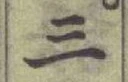 字三