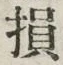 Character 損
