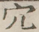 穴 위치 확인됨