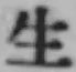 글자 生