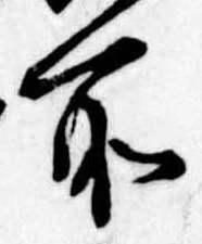 所，已得其位