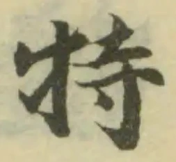 Đã định vị 特