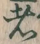 글자 者