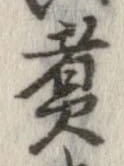 㐌定位煮