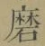 Chữ 磨