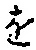字を