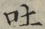 文字吐