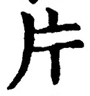 글자 片