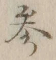 文字参