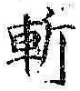 字斬