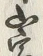 글자 乗