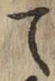 字て