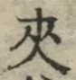 글자 夾
