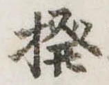 Đã định vị 撥
