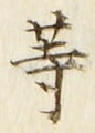 「等」字