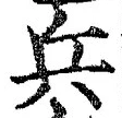 글자 兵