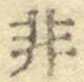 Chữ 非