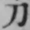 글자 刀