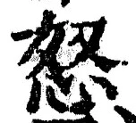 글자 怒