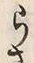 文字 ら