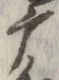 Đã định vị 磨