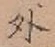 글자 外