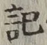 Chữ 記