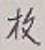 글자 枚