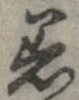 已定位着
