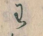 わ 위치 확인됨