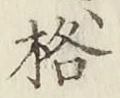 Chữ 格