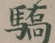 Đã định vị 驕