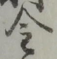 글자 金