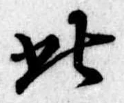 此の位置