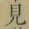 글자 見