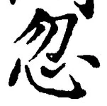 글자 忽