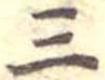 位置定マレル三