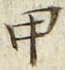 「甲」字