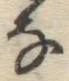 글자 な