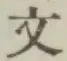 文字文